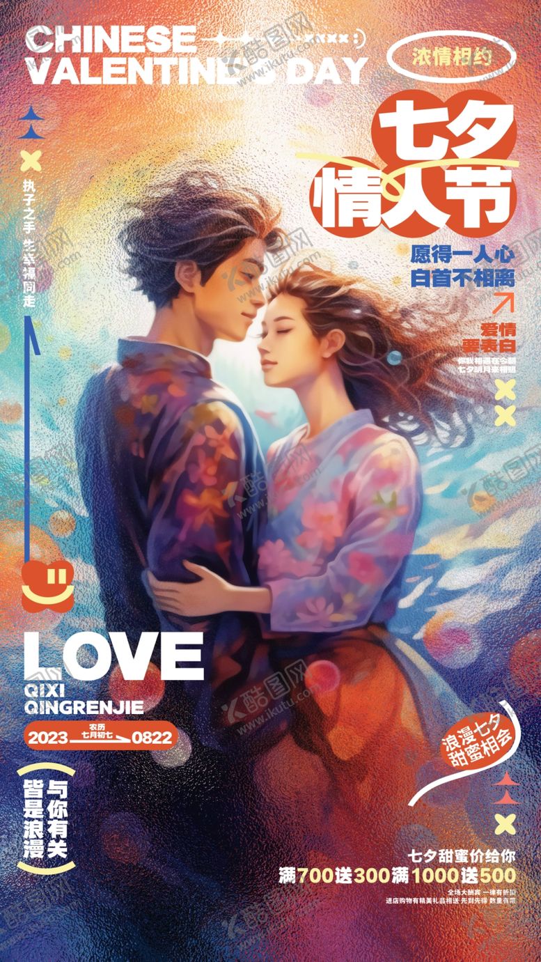 编号：52943402081958354374【酷图网】源文件下载-七夕情人节海报