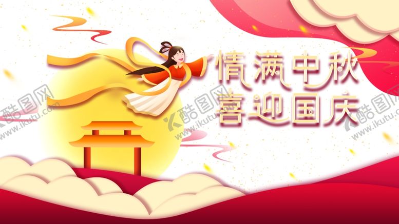 编号：68153305152235319965【酷图网】源文件下载-中秋国庆图片