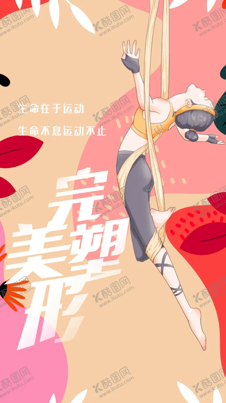 编号：93971402160525259361【酷图网】源文件下载-运动健身海报