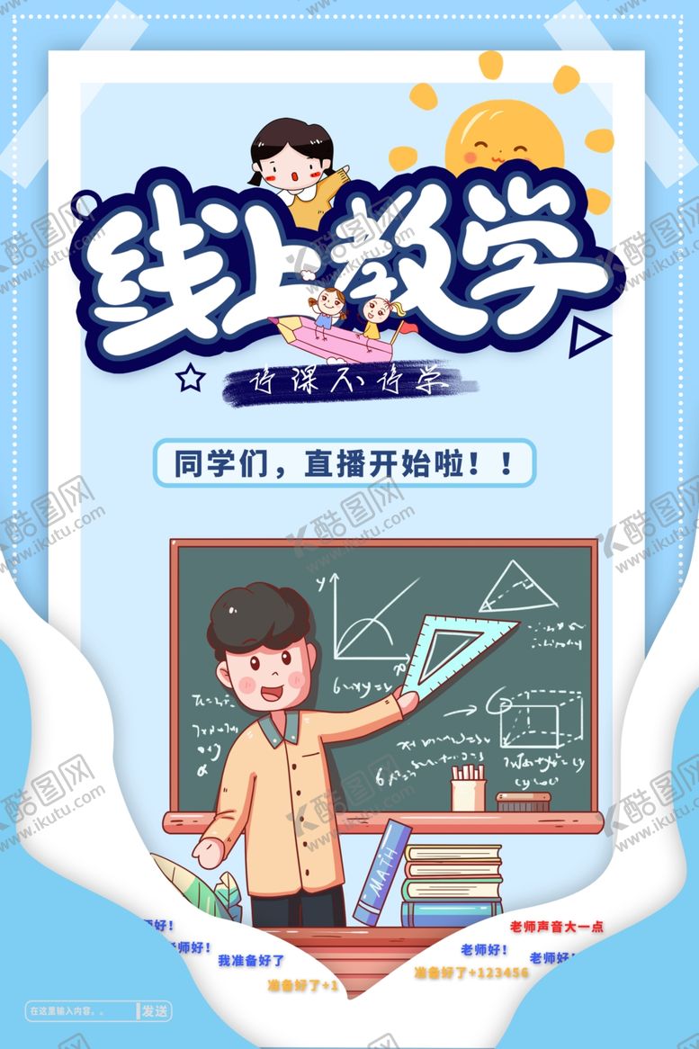 编号：83280910102221384522【酷图网】源文件下载-线上教学