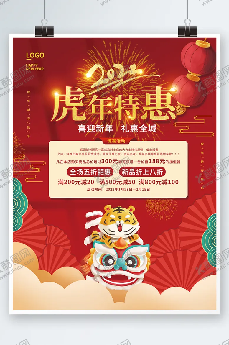 编号：78926509160827377862【酷图网】源文件下载-2022年新年春节虎年促销海报