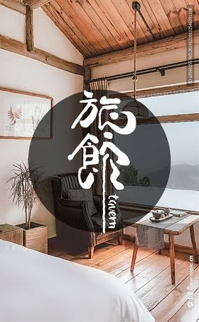 旅店字体设计LOGO