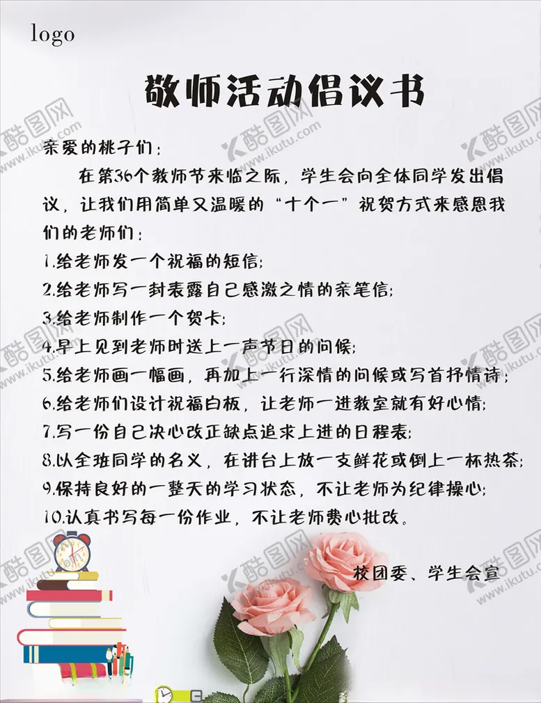 编号：66580807010850017381【酷图网】源文件下载-活动倡议书