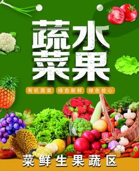 蔬菜水果展板广告海报品