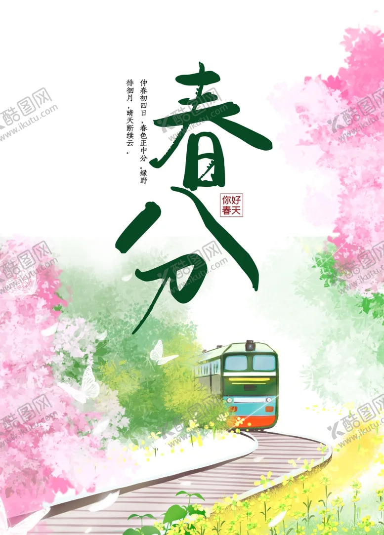 编号：19468309110723436880【酷图网】源文件下载-春分火车樱花绿叶春天