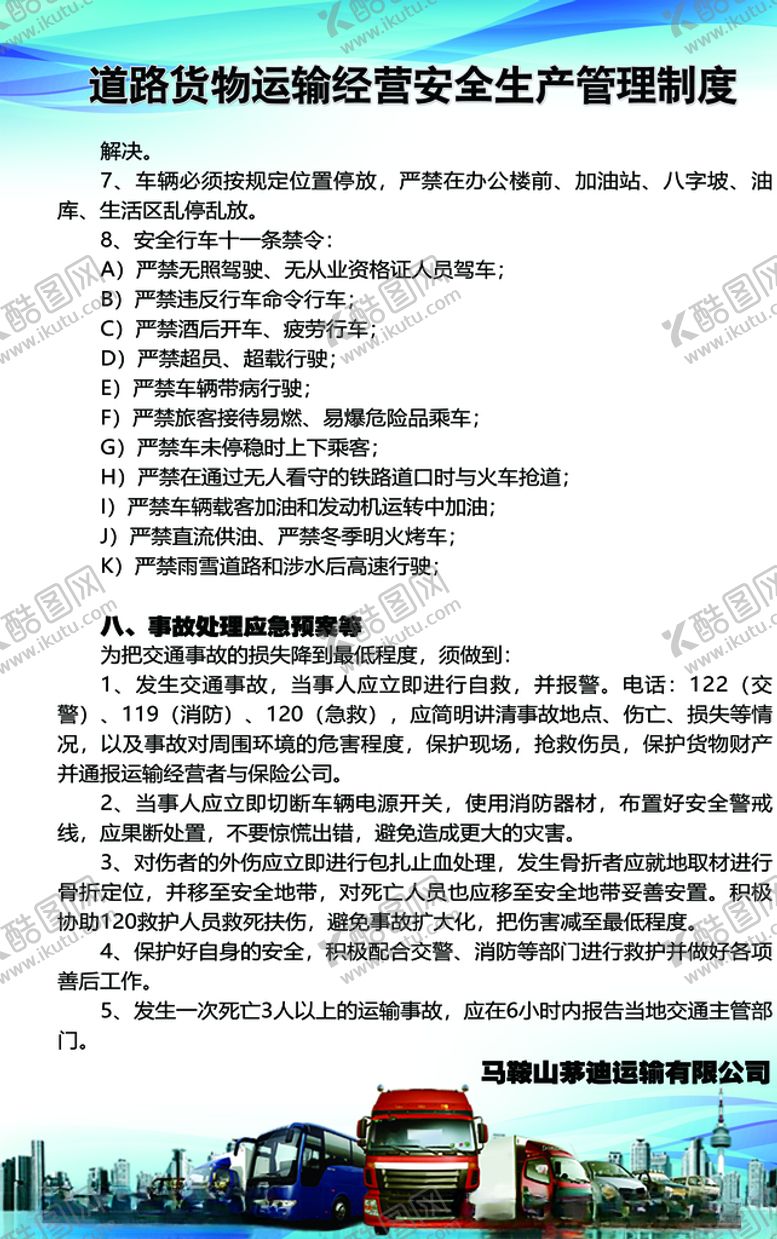 编号：77024210230112471740【酷图网】源文件下载-道路货物运输公司安全管理制度
