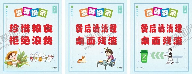 编号：72993310051437189383【酷图网】源文件下载-饭堂温馨提示