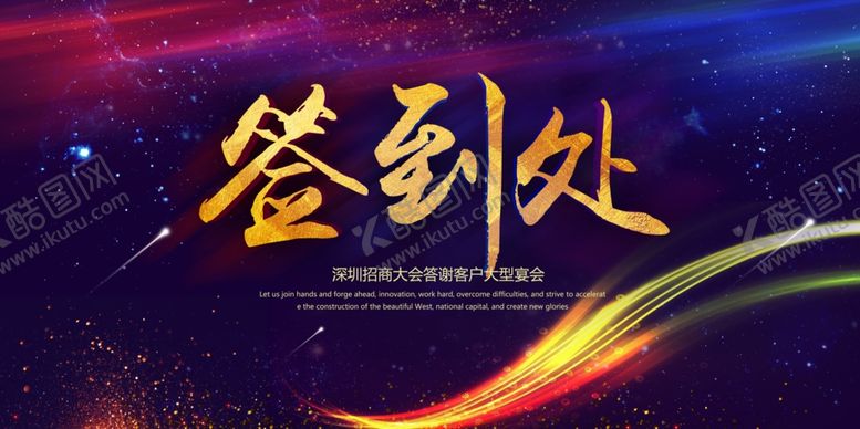 编号：60687510121307501235【酷图网】源文件下载-签到处年会促销活动宣传展板