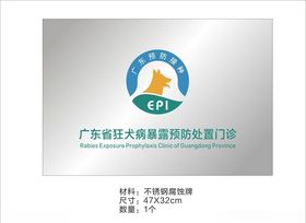 广东预防接种狂犬病腐蚀牌