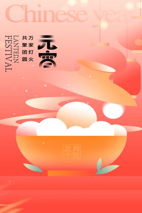 元宵节海报灯会吃汤圆灯迷宣传单