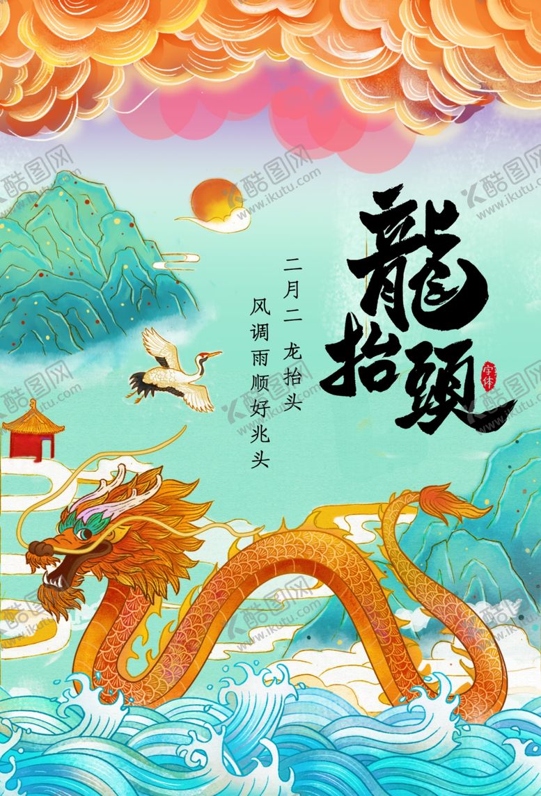 编号：51025803140823327103【酷图网】源文件下载-龙抬头传统活动宣传海报素材