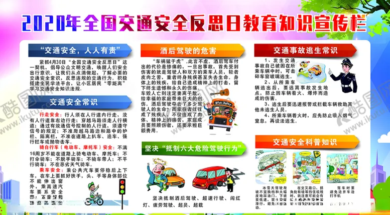 编号：74725004211703086350【酷图网】源文件下载-2020年全交通教育知识宣传栏