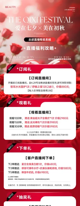 美业七夕中秋直播活动长图