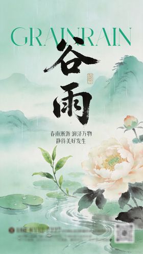 谷雨节气 水墨国风，淡青绿色调