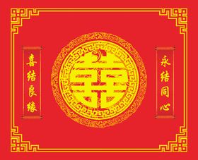 喜字