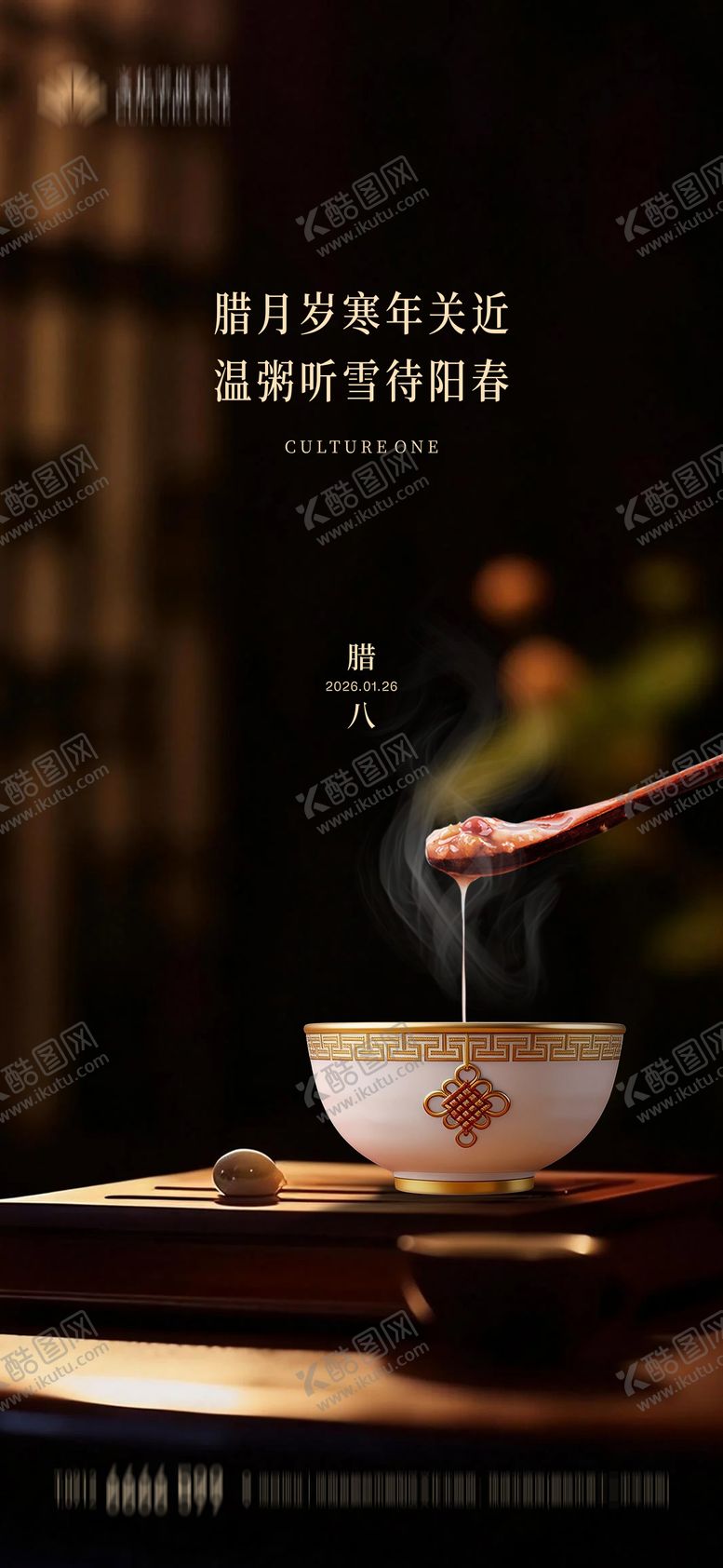 编号：28595801230201153213【酷图网】源文件下载-腊八节海报