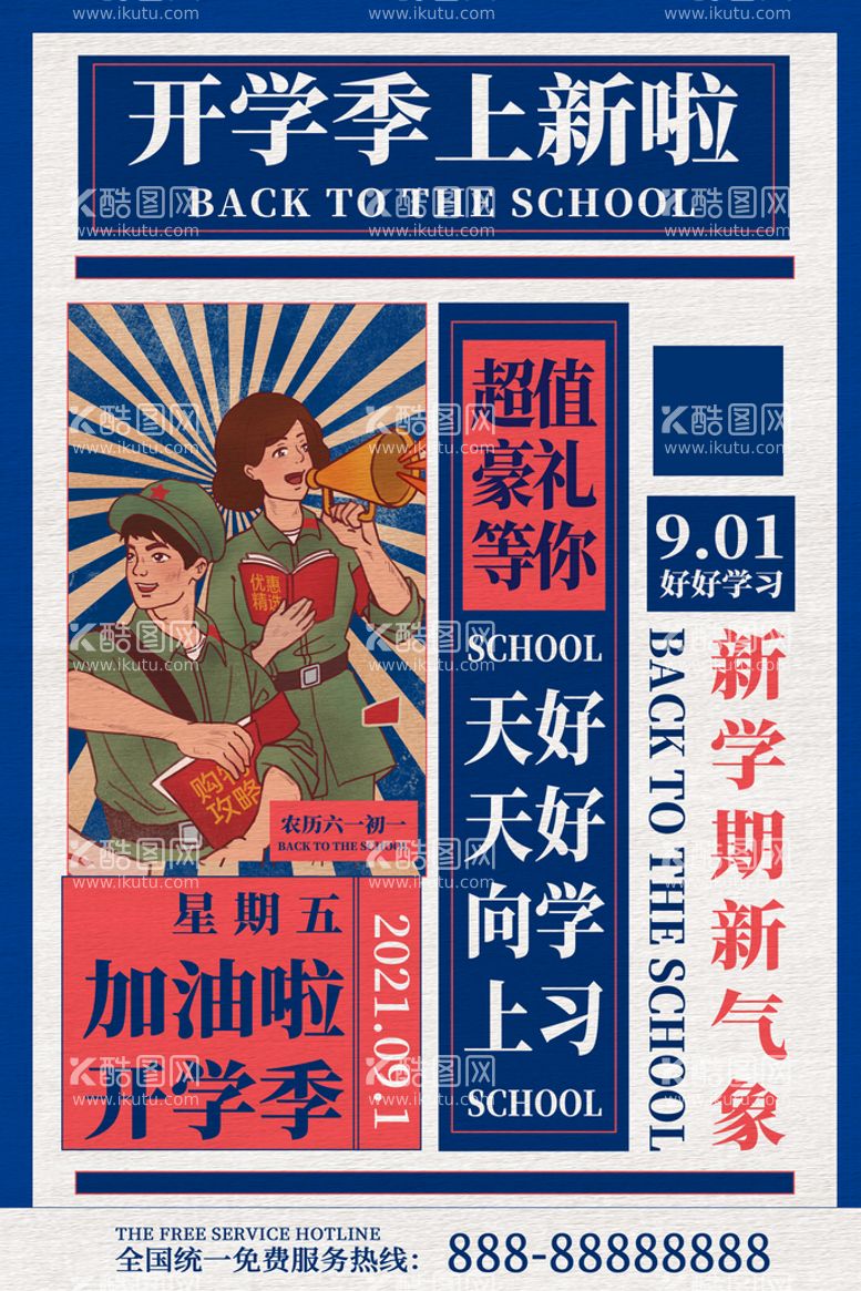 编号：11091411130711135071【酷图网】源文件下载-开学季