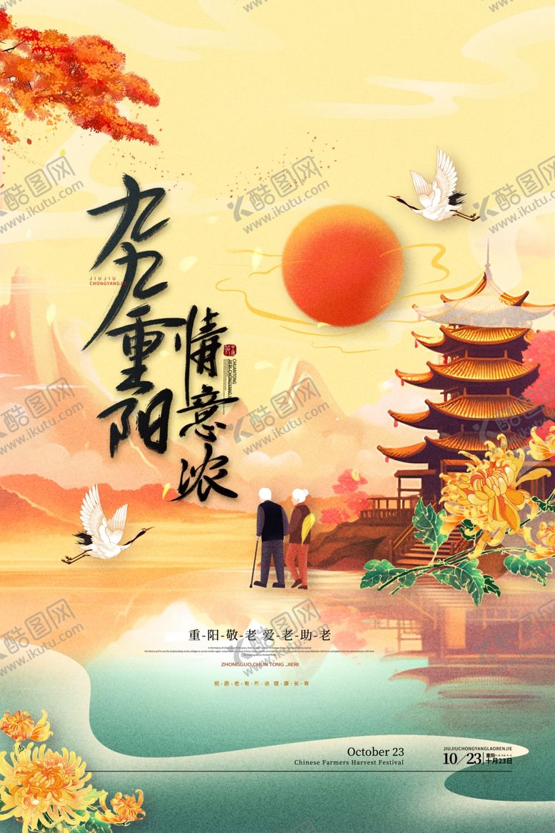编号：80197602231130159962【酷图网】源文件下载-九九重阳海报