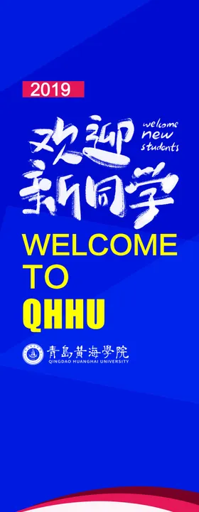 欢迎新同学