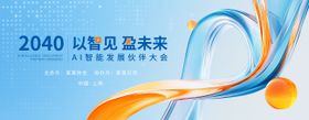 AI智能发展伙伴大会会议背景板