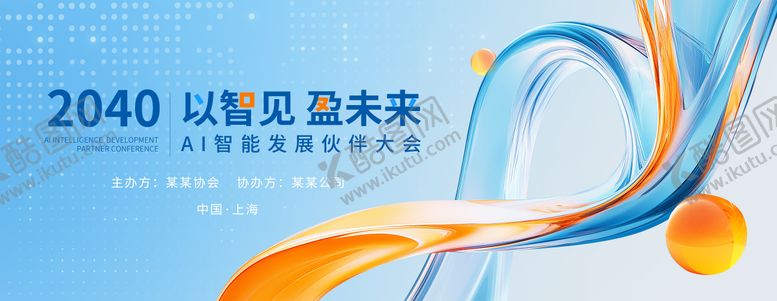 编号：79232612011241341275【酷图网】源文件下载-AI智能发展伙伴大会会议背景板