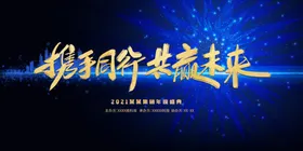携手同行共赢未来蓝色背景企业年会背景2021年会背景2021海报