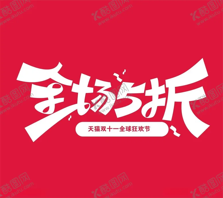 编号：58642512180522081978【酷图网】源文件下载-全场五折