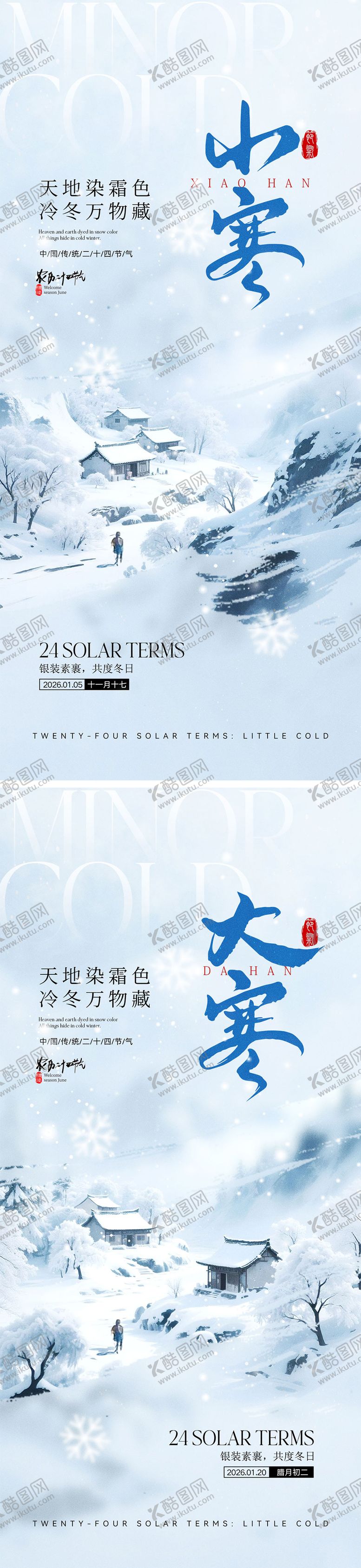 编号：16690701201208545107【酷图网】源文件下载-小寒大寒节气海报