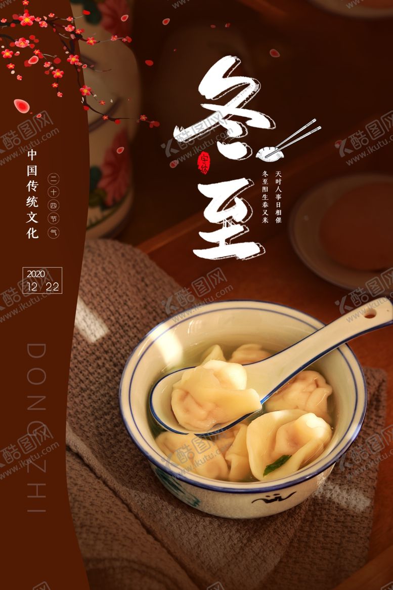 编号：15826806191447588476【酷图网】源文件下载-时尚冬至海报