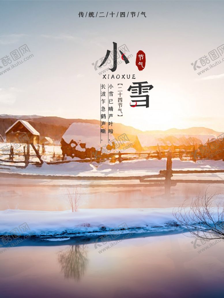 编号：62859404201723202584【酷图网】源文件下载-小雪节气