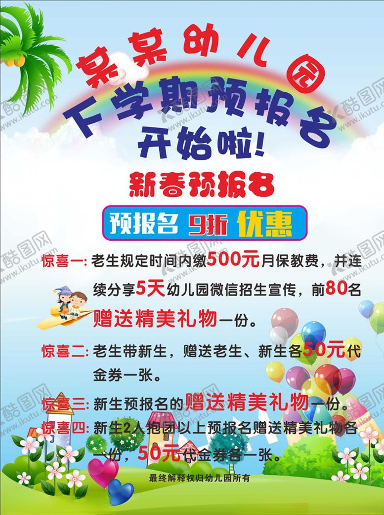编号：77882404062359082784【酷图网】源文件下载-幼儿园报名