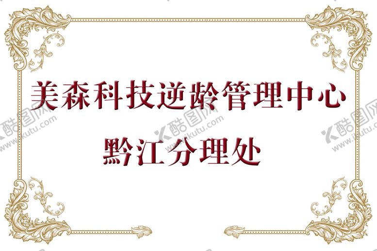 编号：85798310152034391853【酷图网】源文件下载-授牌