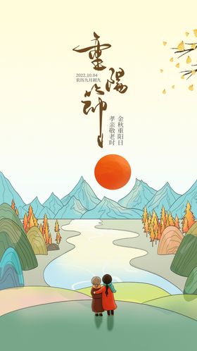 重阳节海报