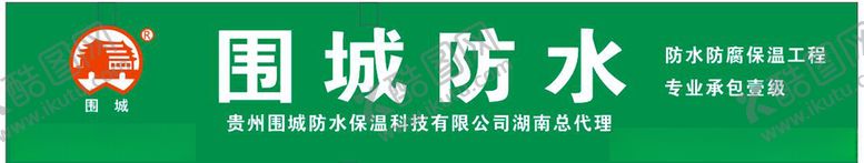 编号：61633409200758219844【酷图网】源文件下载-围城防水LOGO招牌