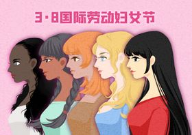 三八国际妇女节横幅