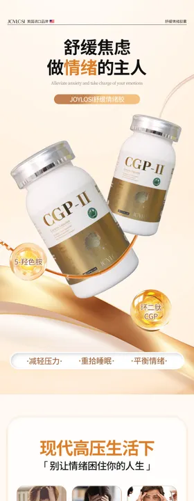 CGP舒缓情绪胶囊详情