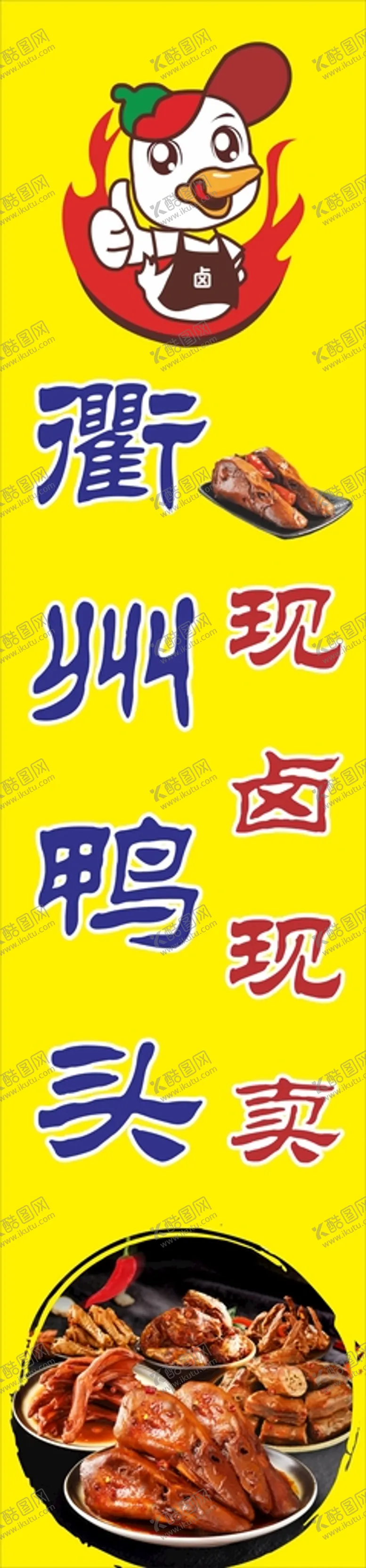 编号：88832810181913149586【酷图网】源文件下载-衢州鸭头