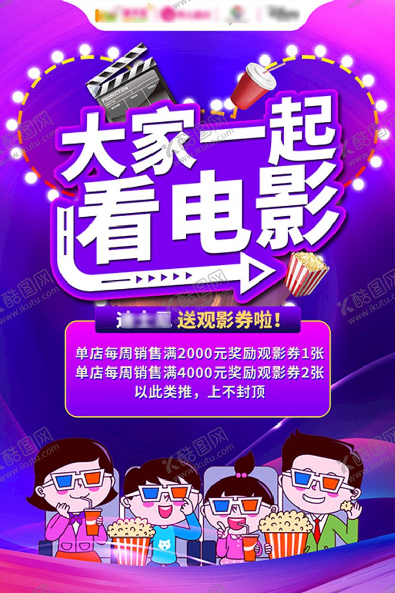 编号：82765410112106032951【酷图网】源文件下载-大家一起看电影