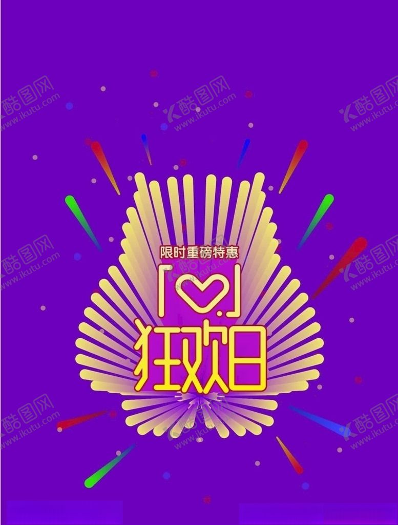 编号：36102709200438024082【酷图网】源文件下载-狂欢日