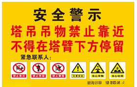 安全警示