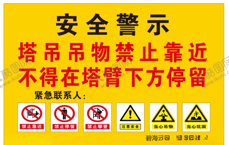 编号：56588004270432502284【酷图网】源文件下载-安全警示