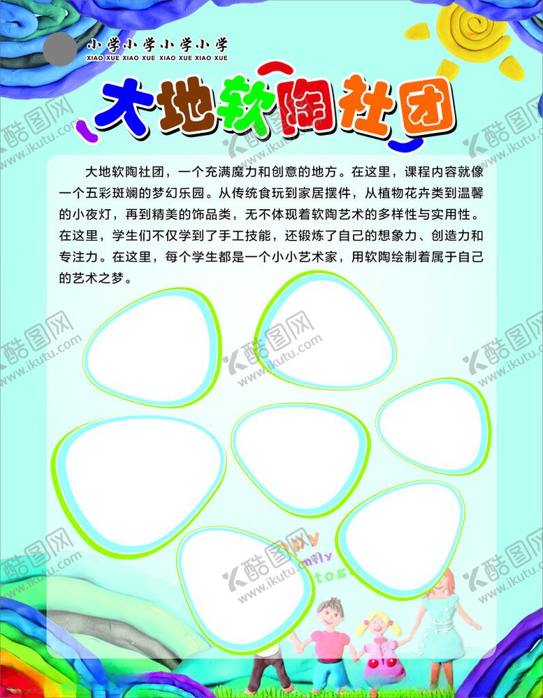 编号：21416802111731344004【酷图网】源文件下载-软陶社团展板