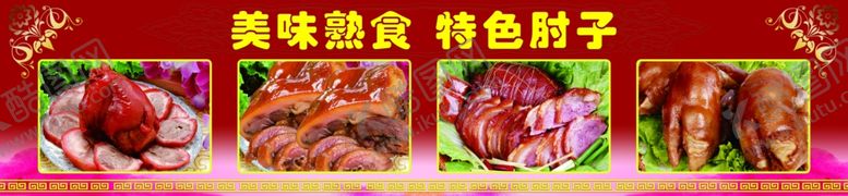编号：15559905080109211704【酷图网】源文件下载-美味熟食特色肘子