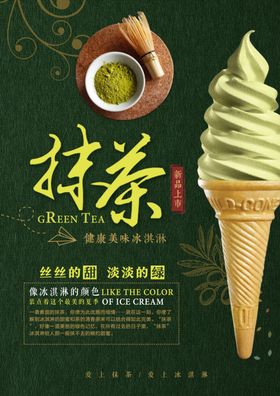 夏日抹茶冰淇淋促销海报
