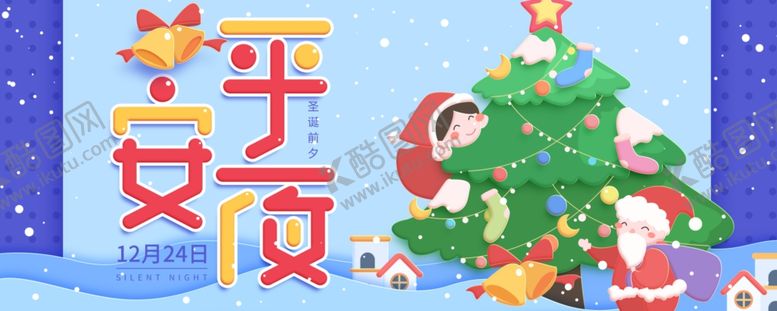 编号：14713405080659293046【酷图网】源文件下载-平安夜海报平安夜背景平安夜