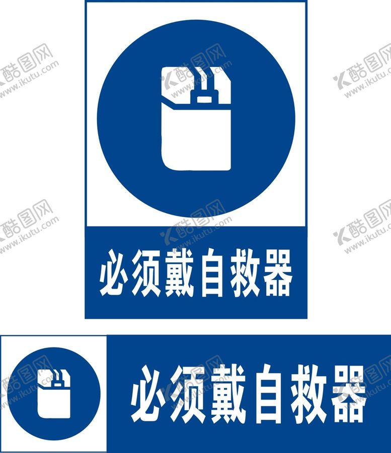 编号：92402402101536333772【酷图网】源文件下载-必须戴自救器