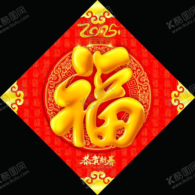 编号：94418303010313205023【酷图网】源文件下载-2025蛇年福字