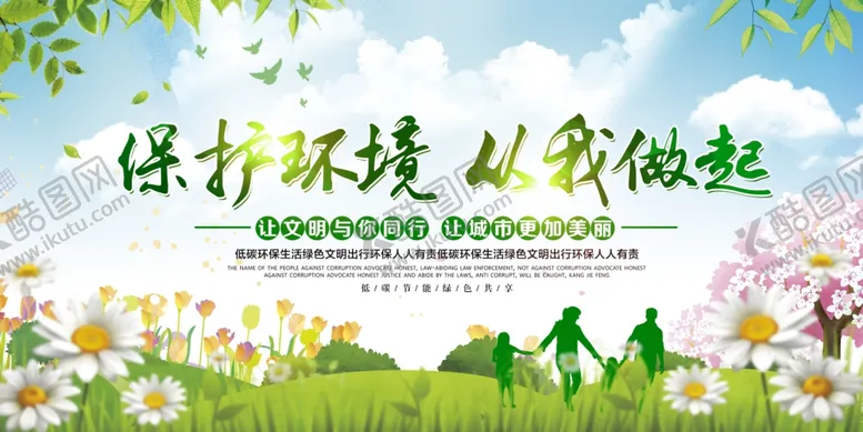 编号：77568307030439181118【酷图网】源文件下载-保护环境公益社会宣传展板素材