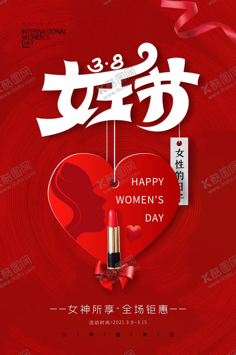 编号：79885803132254058262【酷图网】源文件下载-女神节节日促销宣传活动海报素材