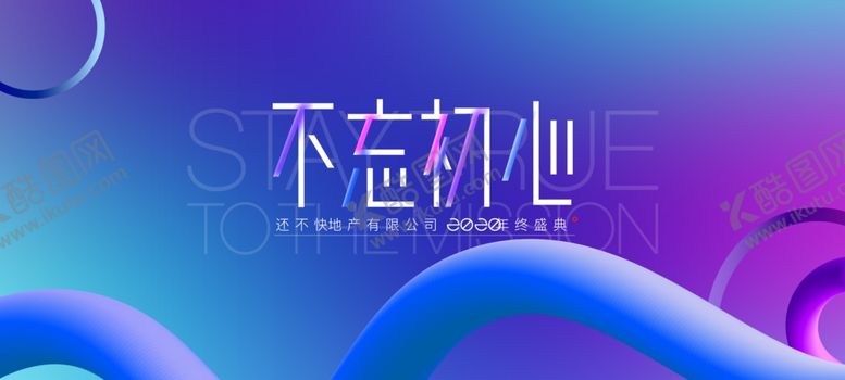 编号：26814110121131008595【酷图网】源文件下载-不忘初心新年年会主形象